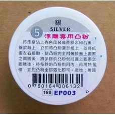 EP003 浮雕專用凸粉 銀色
